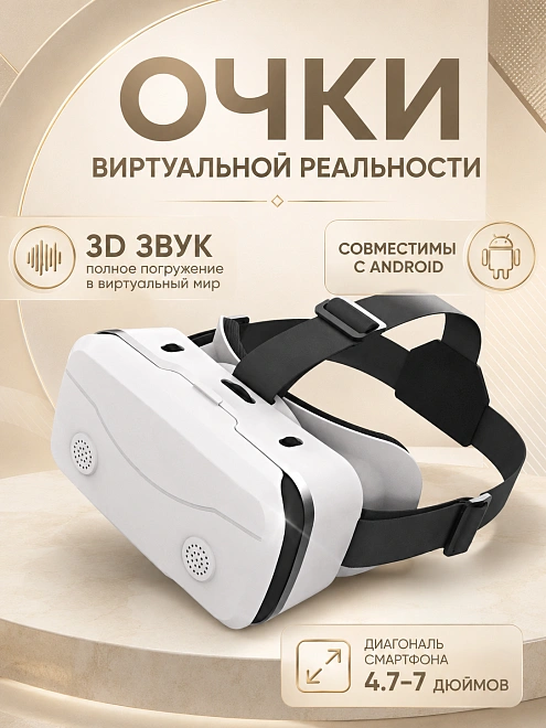 Очки виртуальной реальности для смартфона, 3D очки для детей, VR очки для игр на телефоне Android или iPhone, Белый