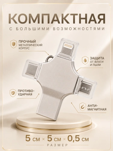 Внешний накопитель 4 в 1 USB флешка Lightning, MicroUSB, Type-C, USB, FLASH накопитель для iOS, Android, Windows, 32gb, Серебристый фото 3 Внешний накопитель 4 в 1 USB флешка Lightning, MicroUSB, Type-C, USB, FLASH накопитель для iOS, Android, Windows, 32gb, Серебристый фото 3