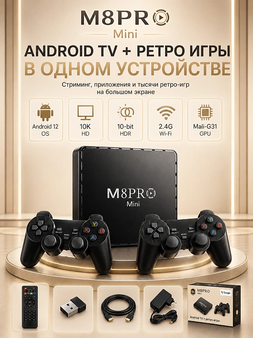 Игровая приставка и Android TV смарт ТВ, более 10000 игр + приставка для телевизора Андроид Youtube 64GB, m8 pro mini