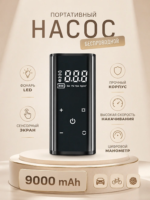 Автомобильный компрессор, беспроводной, с LED-дисплеем и фонарём, 25 л/мин