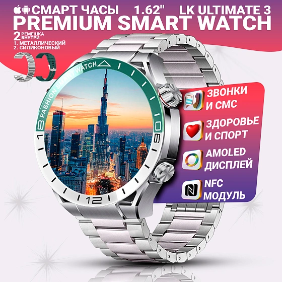 Умные смарт часы LK ULTIMATE 3, умные часы PREMIUM Series Smart Watch 1.62", 46MM, iOS, Android, 2 ремешка, Серебристый
