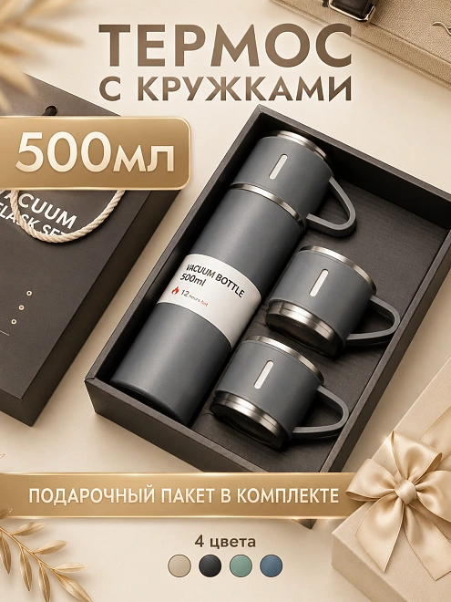 Термос с 3 кружками в комплекте, Термокружка для горячих напитков, Подарочный набор, 0,5 л, Серый