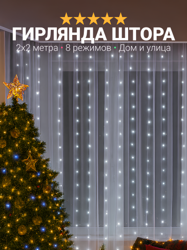 Гирлянда Идея на Новый Год штора 2x2 метра, светодиодная, занавес, для улицы и дома, интерьерная, холодный свет Гирлянда Идея на Новый Год штора 2x2 метра, светодиодная, занавес, для улицы и дома, интерьерная, холодный свет