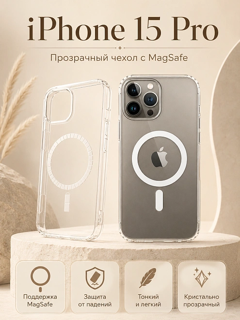 Чехол для iPhone 15 Pro с поддержкой MagSafe, противоударный, прозрачный
