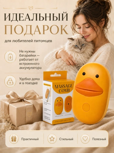 Паровая щетка для животных, расческа с паром для кошек и собак, массажная паровая щетка утенок, желтый фото 5