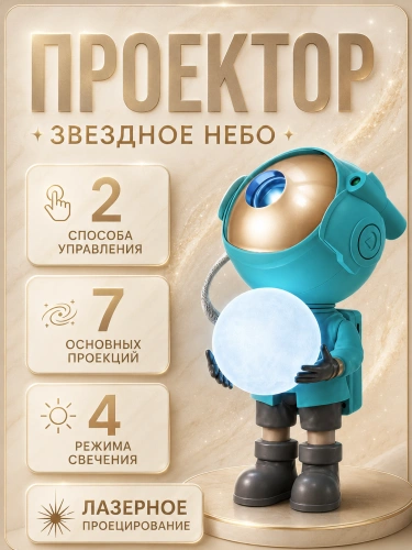 Ночник проектор звездного неба Космонавт (Астронавт), Пульт управления в комплекте, Бирюзовый Ночник проектор звездного неба Космонавт (Астронавт), Пульт управления в комплекте, Бирюзовый