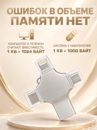 Внешний накопитель 4 в 1 USB флешка Lightning, MicroUSB, Type-C, USB, FLASH накопитель для iOS, Android, Windows, 32gb, Серебристый фото 7 Внешний накопитель 4 в 1 USB флешка Lightning, MicroUSB, Type-C, USB, FLASH накопитель для iOS, Android, Windows, 32gb, Серебристый фото 7