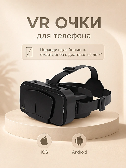 Очки виртуальной реальности для смартфона, 3D игровые очки, VR очки для игр на телефоне Android или iPhone, Черный