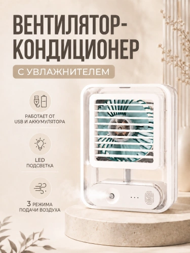 Мини-кондиционер беспроводной, Портативный вентилятор с водяным охлаждением, Белый