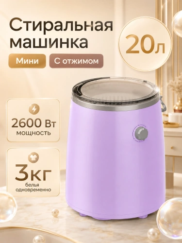 Портативная стиральная машина для одежды и обуви, Стиральная машинка с отжимом и сливом, 20 л, Сиреневый