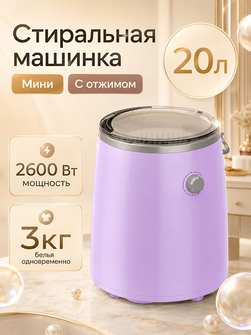 Портативная стиральная машина для одежды и обуви, Стиральная машинка с отжимом и сливом, 20 л, Сиреневый