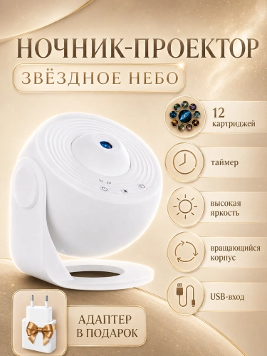 Ночник проектор Звездное Небо, Проектор светильник GALAXY для дома, гостиной, детской, 12 проекций, Белый фото 8 Ночник проектор Звездное Небо, Проектор светильник GALAXY для дома, гостиной, детской, 12 проекций, Белый фото 8
