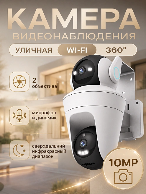 Уличная Wi‑Fi камера видеонаблюдения с 2 объективами, 2304×1236, PTZ, ночное видение, iCam365