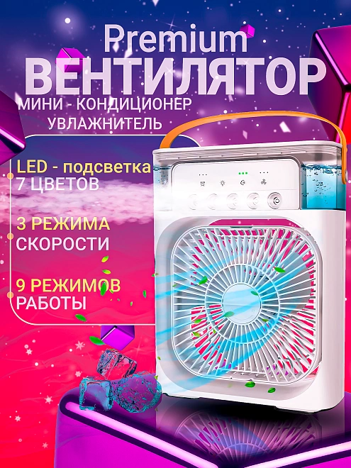 Мини кондиционер, увлажнитель воздуха, аромадиффузор, вентилятор портативный с таймером сна и ночной подсветкой белый