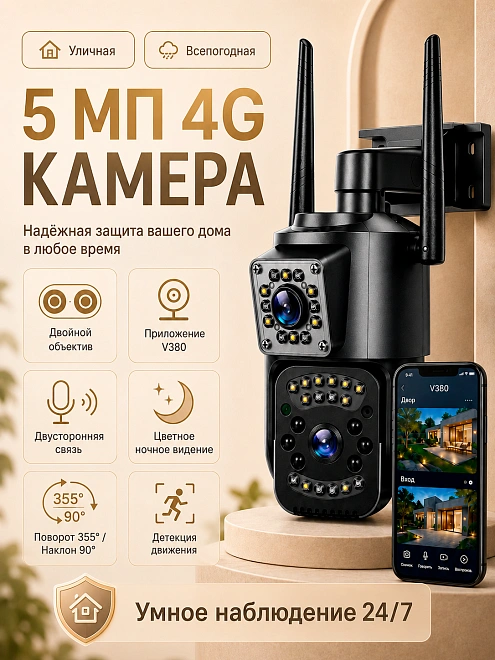 Уличная камера видеонаблюдения 4G с 2 объективами, Full HD, PTZ, IP66, V380 Pro