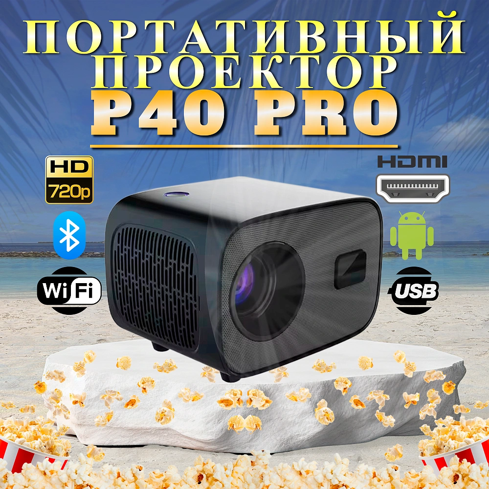 Мини проектор P40 Pro домашний кинотеатр для фильмов Smart TV черный