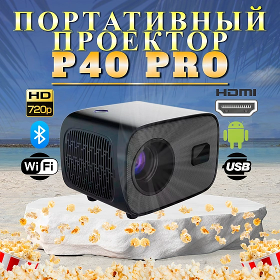 Мини проектор P40 Pro домашний кинотеатр для фильмов Smart TV черный