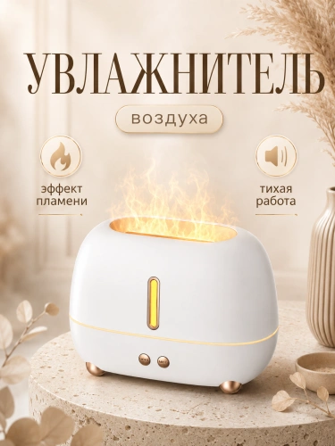 Увлажнитель воздуха ультразвуковой FLAME с эффектом пламени и аромадиффузором, 250 мл, белый Увлажнитель воздуха ультразвуковой FLAME с эффектом пламени и аромадиффузором, 250 мл, белый