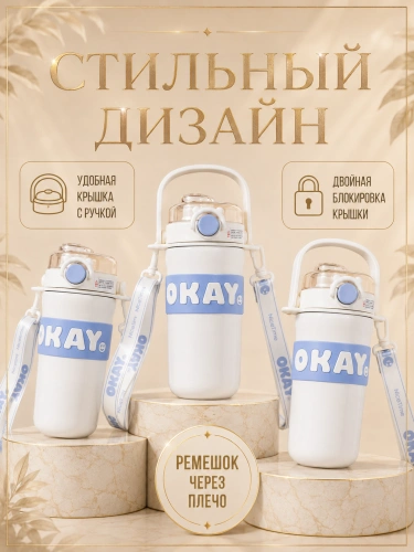 Термос детский с ремешком OKAY, Термобутылка с ручкой, Непроливайка для горячих напитков, 635 мл, Белый фото 5 Термос детский с ремешком OKAY, Термобутылка с ручкой, Непроливайка для горячих напитков, 635 мл, Белый фото 5