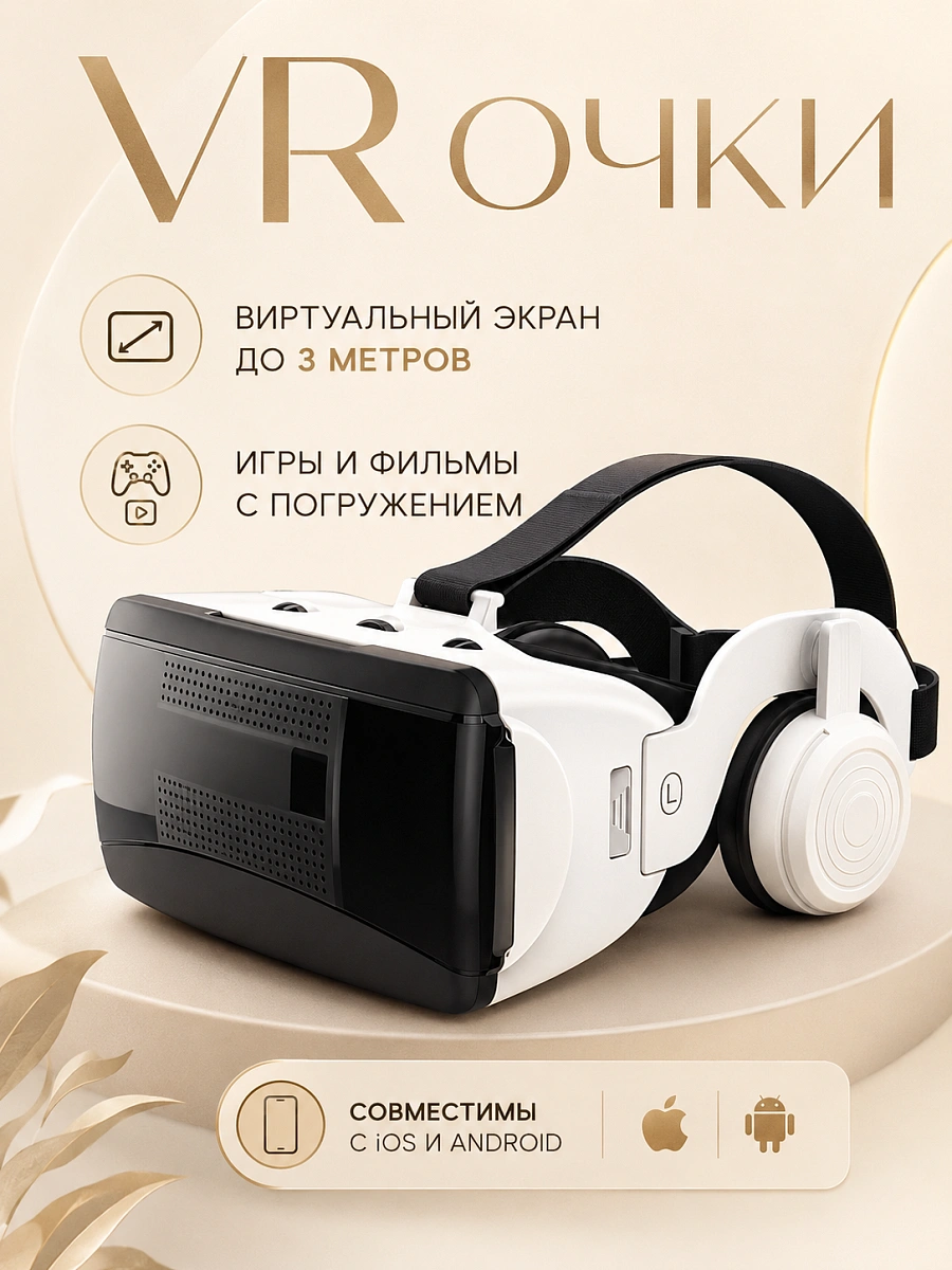 Очки виртуальной реальности для смартфона с наушниками, 3D очки, VR очки для игр на телефоне Android или iPhone, Белый