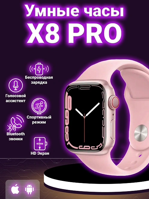 Смарт часы X 8 pro, умные часы Smart Watch series 8, 45мм, уведомления, звонки, розовые