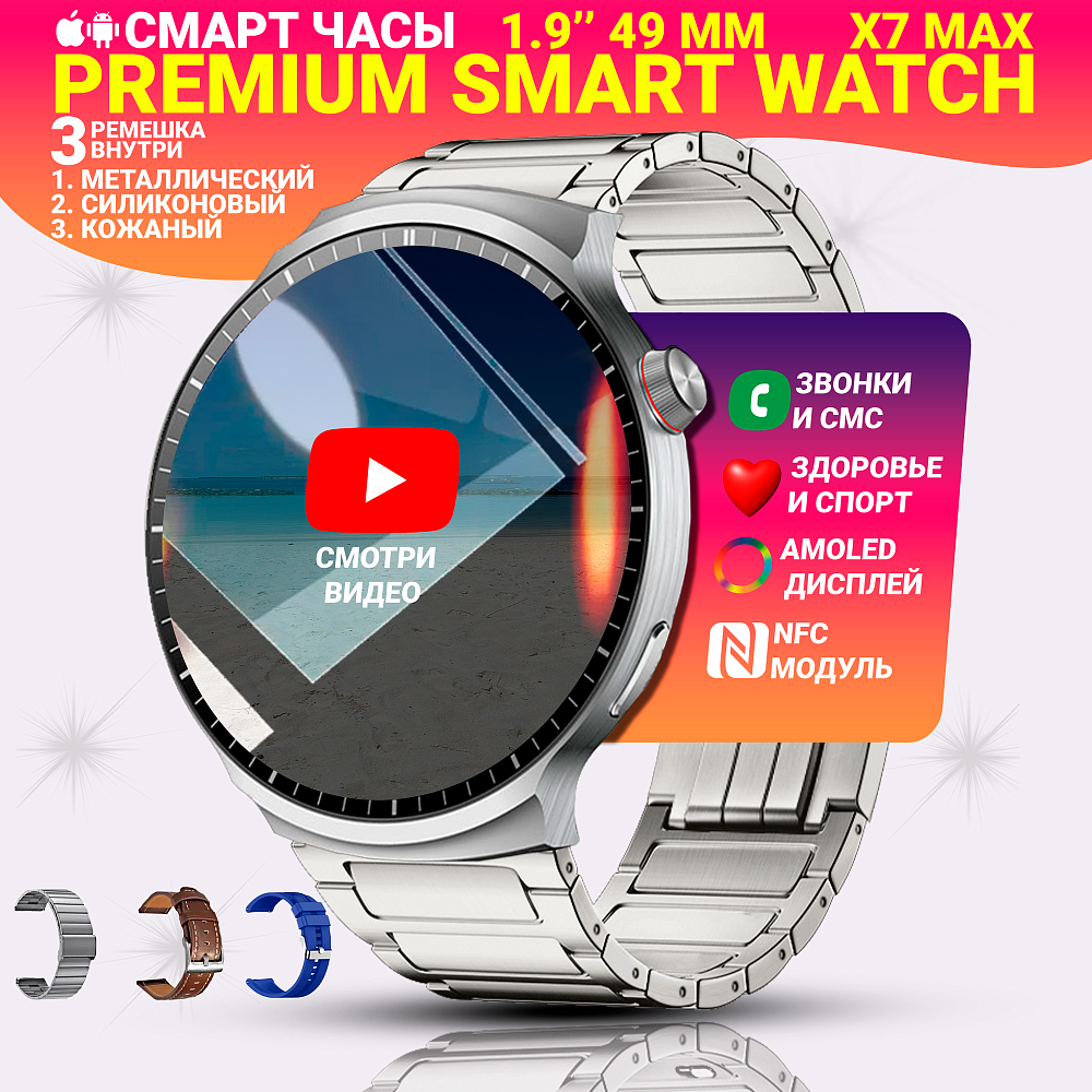 Cмарт часы X7 Max, Умные часы Premium Watch для мужчин и женщин 49мм, Amoled 1.9", 3 ремешка, Серебристые