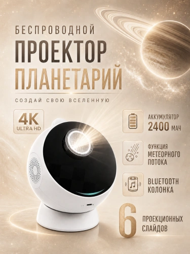 Ночник проектор звездного неба STAR GALAXY, Проектор светильник планетарий для детской комнаты, 6 проекций, Белый Ночник проектор звездного неба STAR GALAXY, Проектор светильник планетарий для детской комнаты, 6 проекций, Белый