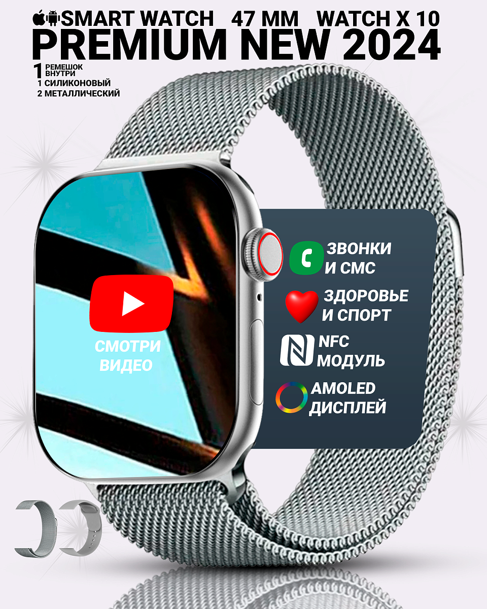 Умные часы WATCH X10, Смарт часы watch X, premium smart watch, 47 мм с NFC, 2 ремешка, Серебристый