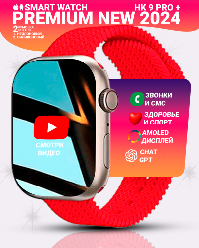 Смарт часы HK9 PRO + (Plus) Умные часы PREMIUM Series Smart Watch AMOLED, СhatGPT, Bluetooth Звонки, 2 ремешка, Красный Смарт часы HK9 PRO + (Plus) Умные часы PREMIUM Series Smart Watch AMOLED, СhatGPT, Bluetooth Звонки, 2 ремешка, Красный