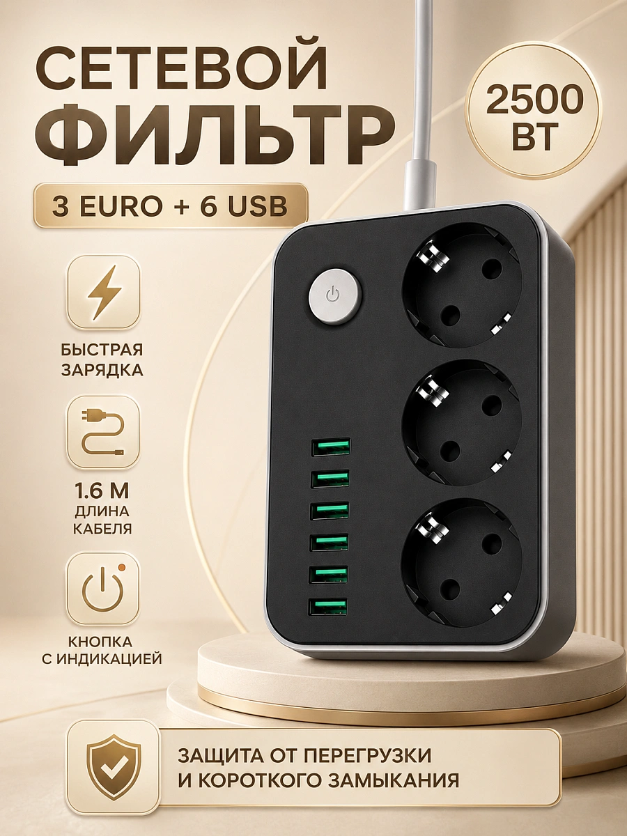 Сетевой фильтр U613 на 3 розетки с 6 USB и выключателем, 2500 Вт, черный