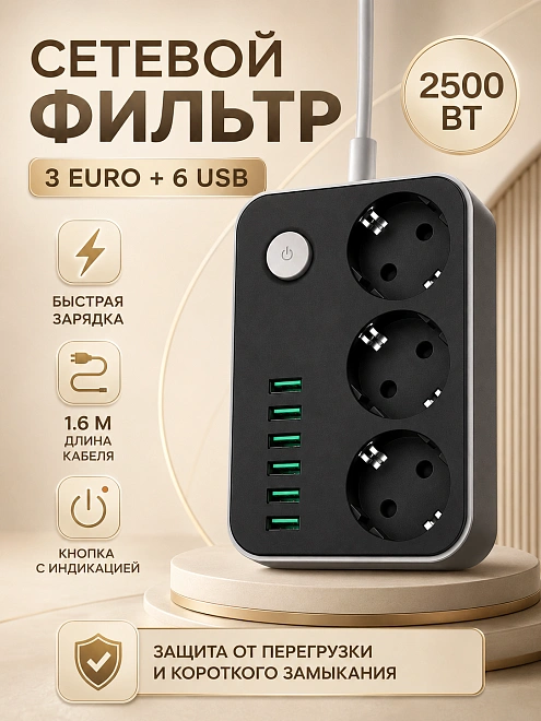 Сетевой фильтр U613 на 3 розетки с 6 USB и выключателем, 2500 Вт, черный