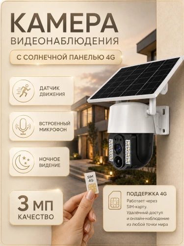 Уличная камера видеонаблюдения 4G с SIM-картой, Full HD, солнечная панель, аккумулятор 8000 мА·ч