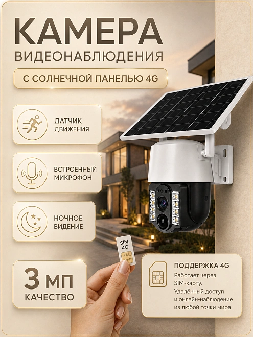Уличная камера видеонаблюдения 4G с SIM-картой, Full HD, солнечная панель, аккумулятор 8000 мА·ч