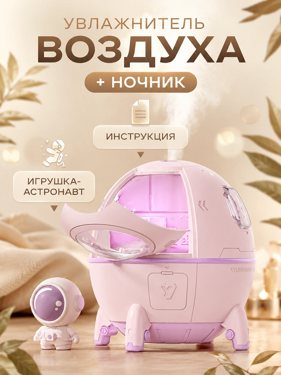 Увлажнитель воздуха ночник SPACE CAPSULE, Увлажнитель воздуха ночник Астронавт для дома с подсветкой, Розовый