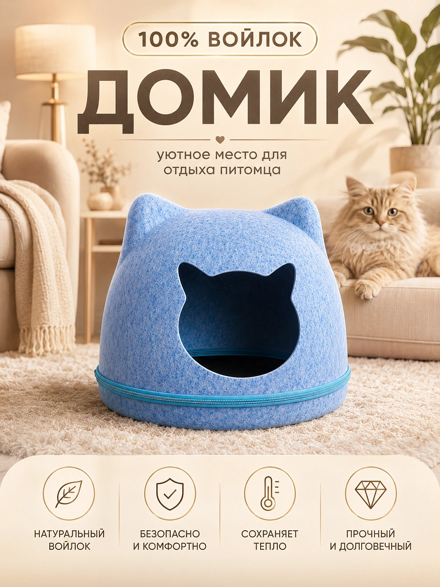Домик-лежанка для кошек и собак мелких пород, Домик из войлока для животных, Голубой