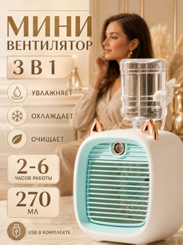 Мини кондиционер "Кошачьи ушки", настольный, зеленый, 3 скорости, 35 м² Мини кондиционер "Кошачьи ушки", настольный, зеленый, 3 скорости, 35 м²