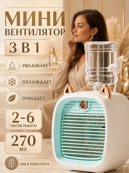 Мини кондиционер "Кошачьи ушки", настольный, зеленый, 3 скорости, 35 м²