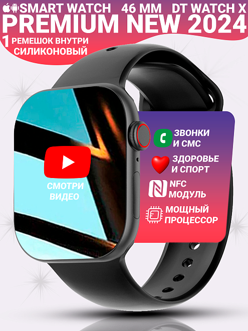 Смарт часы DT WATCH X, Умные часы watch 10, premium smart watch, 46 мм с NFC и магнитной зарядкой, Черный