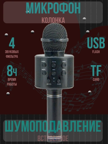 Микрофон караоке беспроводной, Микрофон WS Bluetooth со встроенной колонкой для караоке, вечеринок, черный Микрофон караоке беспроводной, Микрофон WS Bluetooth со встроенной колонкой для караоке, вечеринок, черный