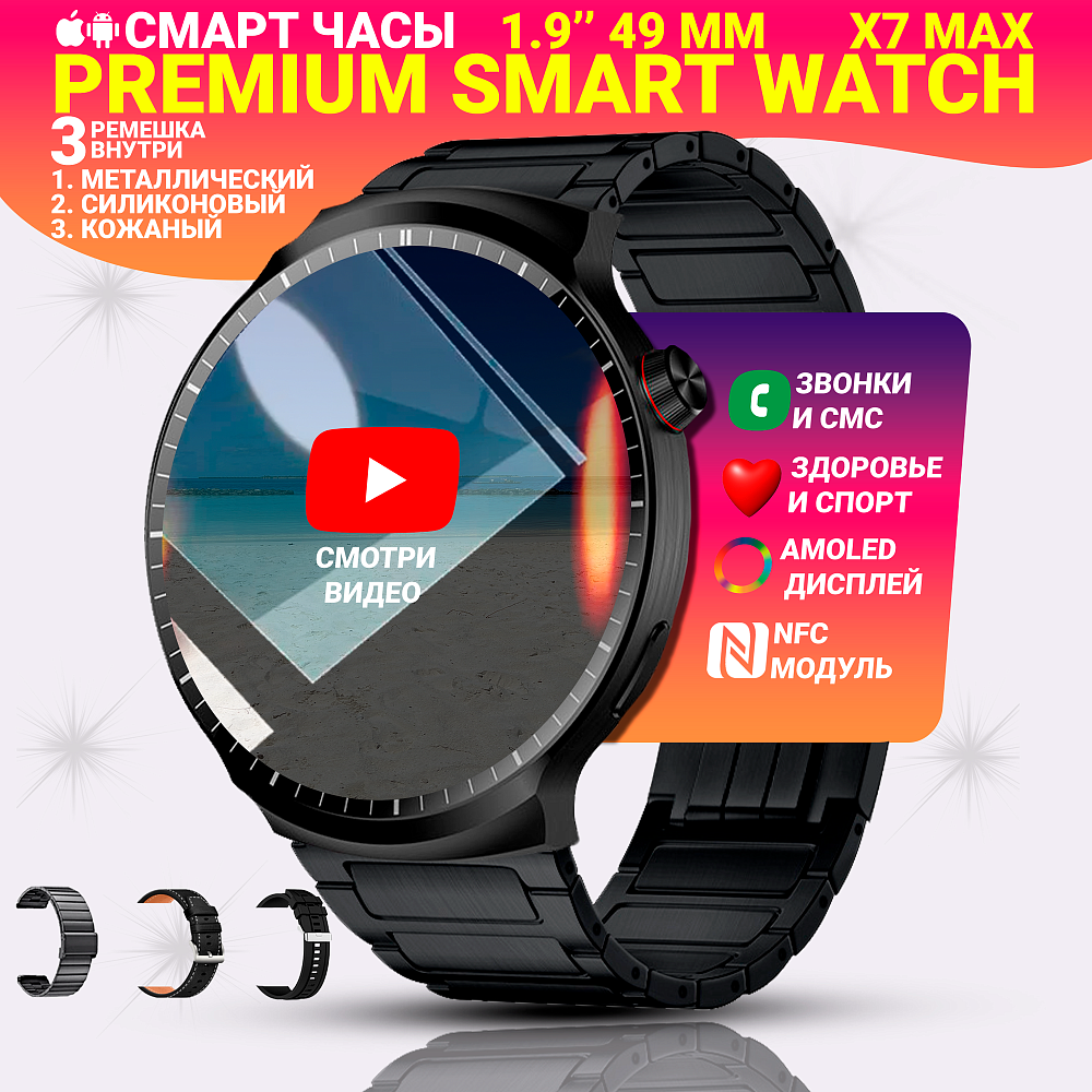 Cмарт часы X7 Max, Умные часы Premium Watch для мужчин и женщин 49мм, Amoled 1.9", 3 ремешка, Черные