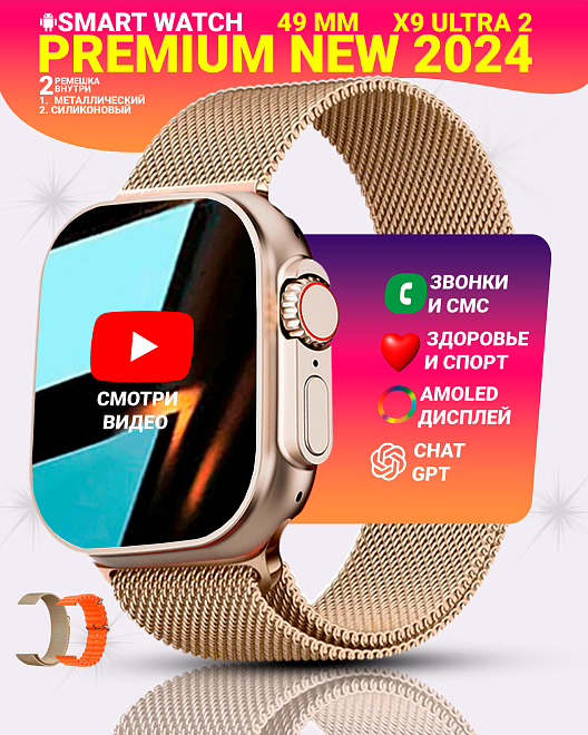 Умные смарт часы X9 ULTRA 2, PREMIUM Smart Watch, Series 9, AMOLED, NFC, ChatGPT, 2 ремешка, Золотой