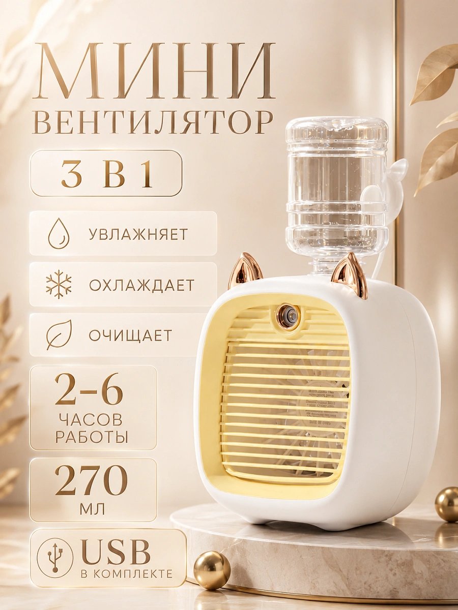 Мобильный мини кондиционер "Кошачьи ушки", желтый, 3 скорости, 10 Вт, USB-питание