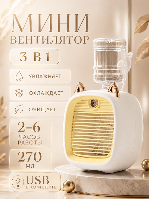 Мобильный мини кондиционер "Кошачьи ушки", желтый, 3 скорости, 10 Вт, USB-питание