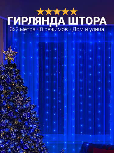 Гирлянда на Новый Год штора 3x2 метра, светодиодная, занавес, гирлянда от идея, интерьерная, хит тиктока, синий свет Гирлянда на Новый Год штора 3x2 метра, светодиодная, занавес, гирлянда от идея, интерьерная, хит тиктока, синий свет