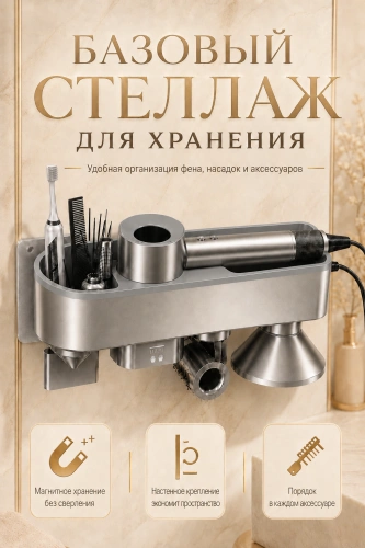 Держатель настенный для фена Dyson, Полка с органайзером для ванной, Cушилка для рук, Серебристый фото 2