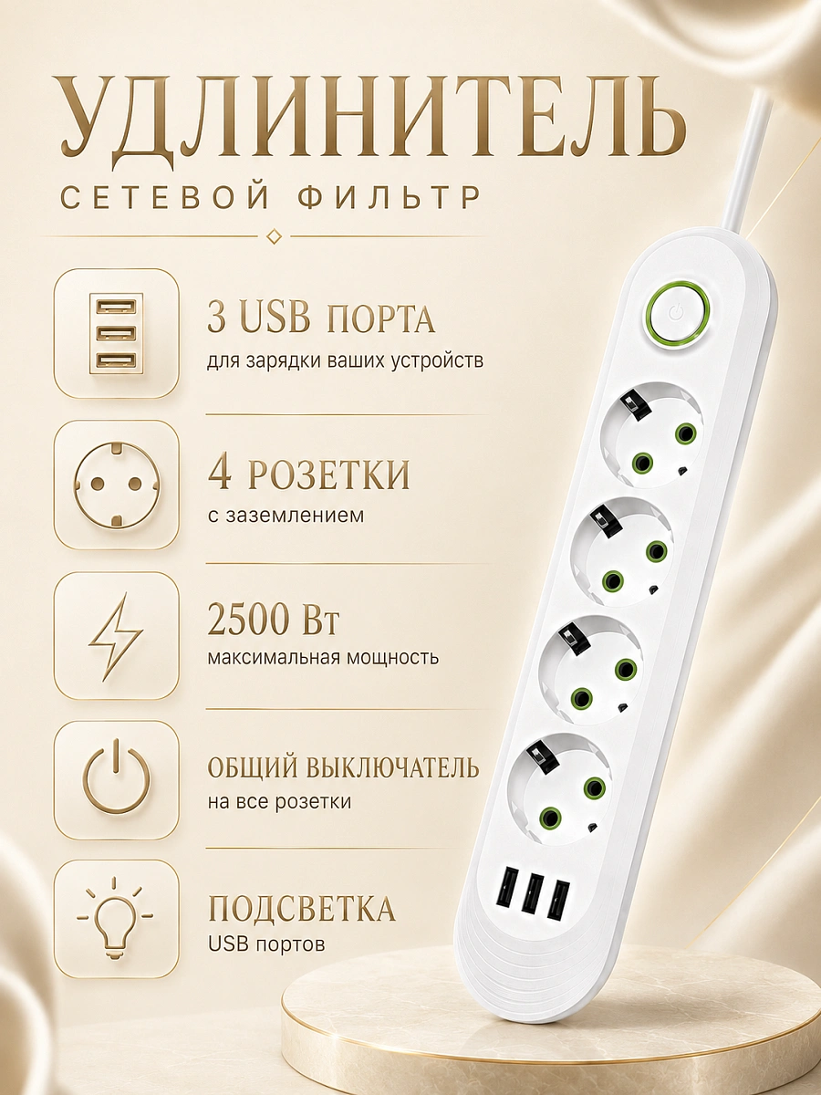 Сетевой фильтр-удлинитель на 4 розетки с 3 USB и выключателем, 2500 Вт, белый