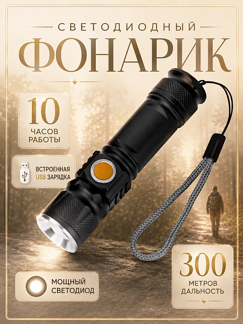 Фонарь ручной аккумуляторный с зумом и прищепкой, 3 режима, до 300 м, черный