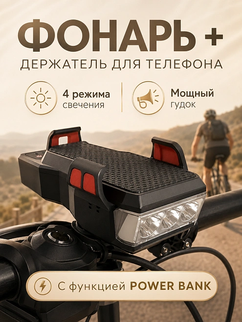Велофонарь аккумуляторный с держателем смартфона и гудком 130 дБ, черный