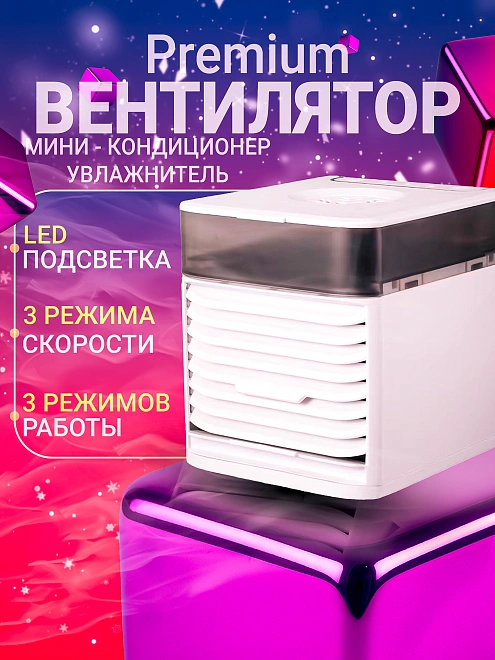 Мини-вентилятор USB 3X ULTRA, Портативный мобильный мини увлажнитель для дома, дачи, офиса, Белый