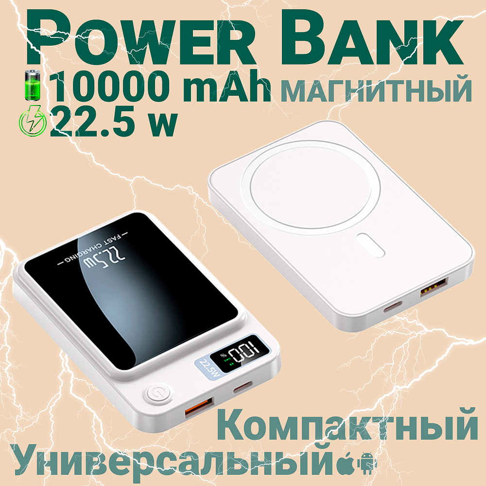 Портативный аккумулятор 10000 mAh, Fast Charging с магнитной беспроводной зарядкой Магсейф, Белый